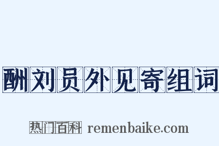 酬刘员外见寄组词是什么意思的图片
